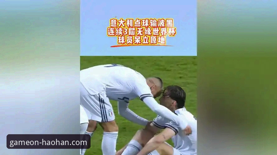 揭秘意大利足球的至暗时刻：连续三届无缘世界杯背后的真相